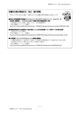 労働安全衛生関連法令 改正・施行情報