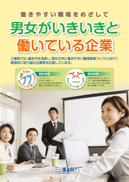男女がいきいきと 働いている企業 男女がいきいきと 働いて