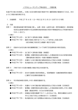 社員がその能力を発揮し、仕事と生活の調和を図り働きやすい雇用環境