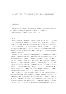 九州大学大学院医学系学府医療経営・管理学専攻に対する認証評価結果