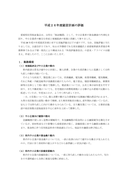 平成26年度経営計画の評価 (PDF