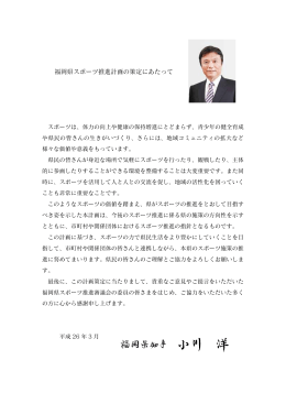 福岡県スポーツ推進計画 冊子（本文） [PDFファイル／5.14MB]