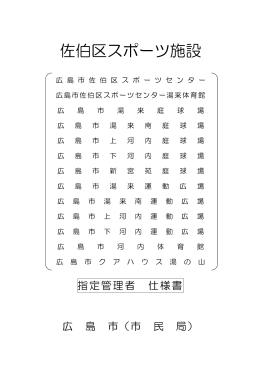 佐伯区スポーツ施設仕様書(PDF文書)