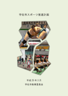 宇佐市スポーツ推進計画 [PDFファイル／6.98MB]