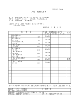 入札・見積経過表