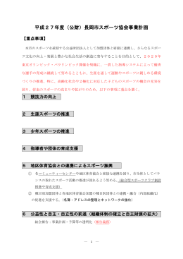 平成27年度（公財）長岡市スポーツ協会事業計画