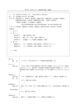 第1回 北見市スポーツ推進委員会議 会議録 日 時：平成27年5月28日