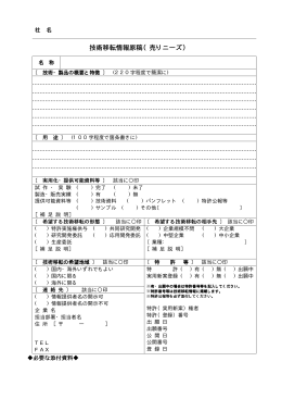 技術移転情報原稿（売りニーズ）