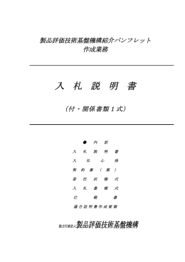 入 札 説 明 書 - 製品評価技術基盤機構