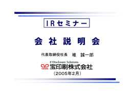 会 社 説 明 会