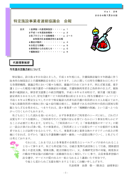 特定施設事業者連絡協議会 会報