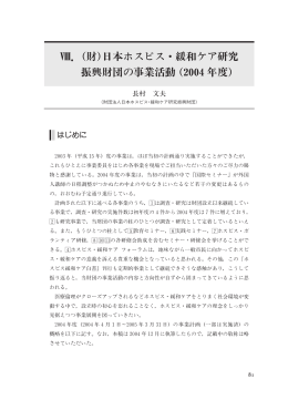 Ⅷ．(財)日本ホスピス・緩和ケア研究 振興財団の事業活動 (2004年度)