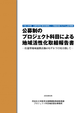 公募制の プロジェクト科目による 地域活性化取組報告書