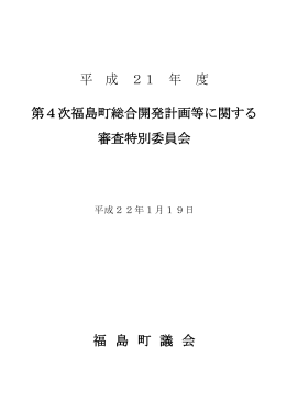 平 成 21 年 度 第4次福島町総合開発計画等に関する