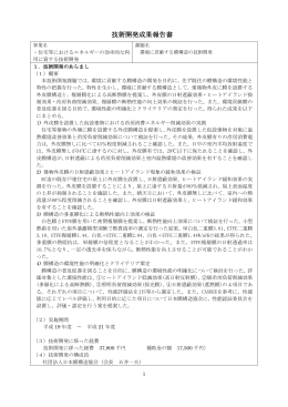 技術開発成果報告書 - 一般社団法人 住宅性能評価・表示協会