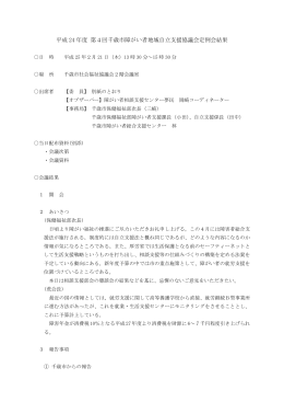 平成 24 年度 第4回千歳市障がい者地域自立支援協議会定例会結果