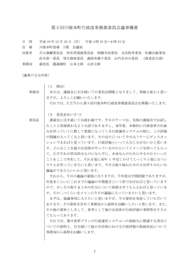 第 5 回川根本町行政改革推進委員会議事概要