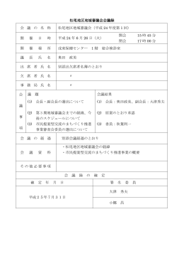平成24年度第1回松尾地区地域審議会会議録 [PDFファイル