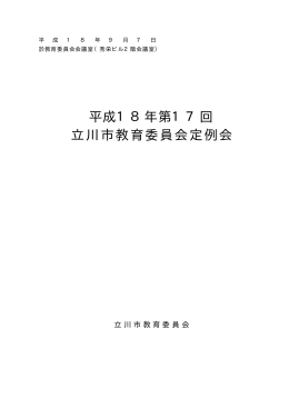 平成18年第17回 立川市教育委員会定例会
