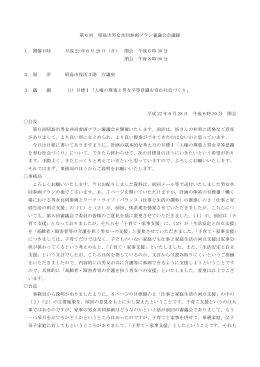 第6回男女共同参画プラン審議会会議録（PDF:221 KB）