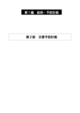 第2部 災害予防計画（PDFファイル108KB）