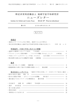 ニューズレター - IGCP 地球宇宙平和研究所