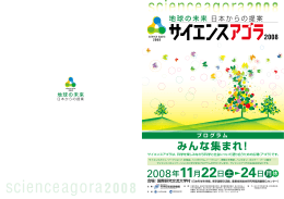 サイエンスアゴラ2008 プログラム - 日本科学未来館