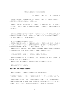 日本弁護士連合会定期総会報告