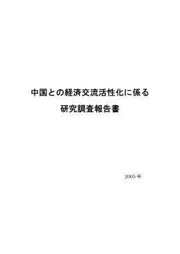 中国との経済交流活性化に係る 研究調査報告書