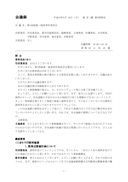 第1回常任委員会 平成24年 6月20日