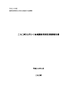 ニセコ町たびいく地域調査等委託業務報告書