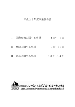 平成22年度 - 公益財団法人 ジャパン・スタッドブック・インターナショナル