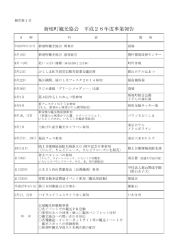 新地町観光協会 平成26年度事業報告