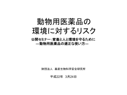 動物用医薬品等環境影響調査事業