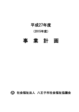 平成27年度 事業計画書[2.7 MB ]