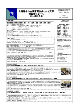 北海道中小企業家同友会とかち支部 地区会ニュース 2014年5月号