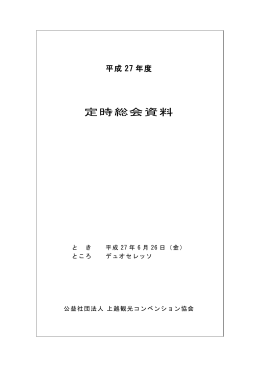 平成27年6月26日 総会資料（PDF 1.25MB）