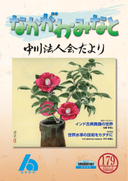中川法人会だより 第179号 平成25年2月15日発行