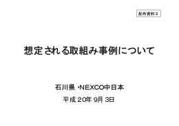 想定される取組事例 - NEXCO中日本