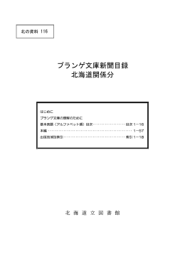 プランゲ文庫新聞目録 北海道関係分