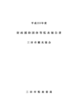 財 政 援 助 団 体 等 監 査 報 告 書