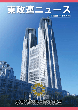東政連ニュース：平成25年10月号