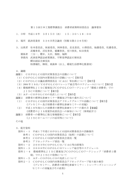 第13回日本工業標準調査会 消費者政策特別委員会 議事要旨 1．日時