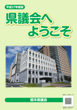 「平成27年度版 県議会へようこそ」（PDF：8200KB）