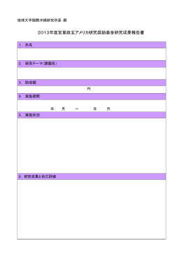 2013年度宮里政玄アメリカ研究奨励基金研究成果報告書