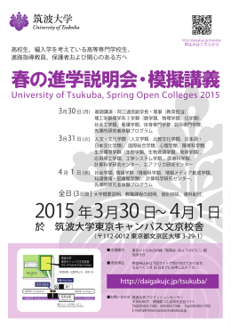 春の進学説明会・模擬講義 - 筑波大学 理工学群 応用理工学類