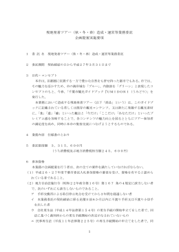 （秋・冬・春）造成・運営等業務委託 企画提案実施要項