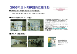 2005 年度 HFSP国内広報活動 第28回日本神経科学大会での広報活動