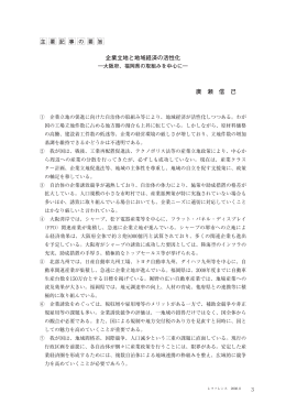 企業立地と地域経済の活性化 葊 瀬 信 己