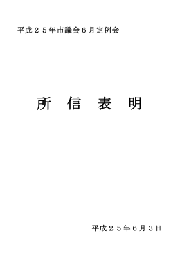 所 信 表 明